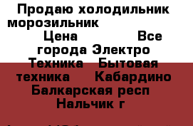  Продаю холодильник-морозильник toshiba GR-H74RDA › Цена ­ 18 000 - Все города Электро-Техника » Бытовая техника   . Кабардино-Балкарская респ.,Нальчик г.